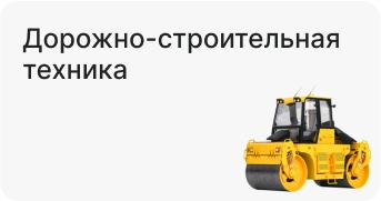 Дорожно-строительная техника